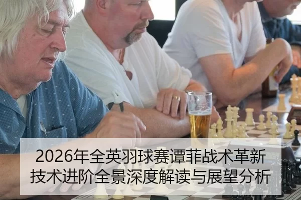 nian-quan-ying-yu-qiu-sai-tan-fei-zhan-shu-ge-xin-ji-shu-jin-jie-quan-jing-shen-du-jie-du-yu-zhan-wang-fen-xi-2-448.jpg