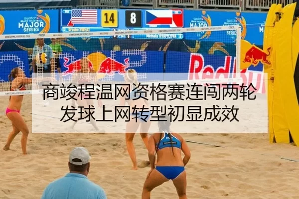 商竣程温网资格赛连闯两轮 发球上网转型初显成效